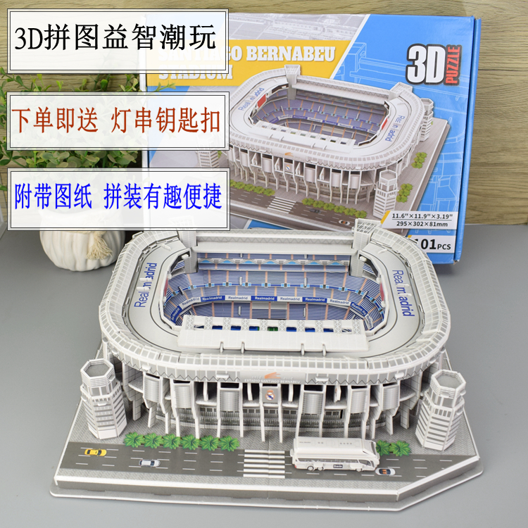 3D足球场模型拼图男生礼物品皇马伯纳乌巴萨诺坎普老特拉福德拜仁