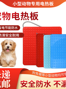 宠物保温板兽用电热板防水防滑小型狗狗猫咪取暖板三档调温加热垫