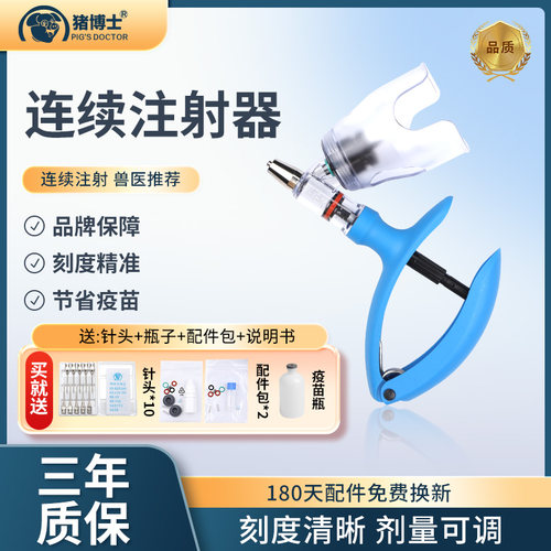 猪博士连续注射疫苗器兽用注射抢