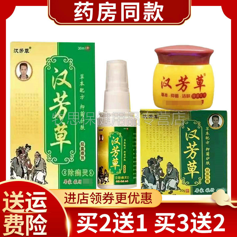 【买2送1买3送2】汉芳草乳膏汉芳草喷剂皮肤外用20g+30ml