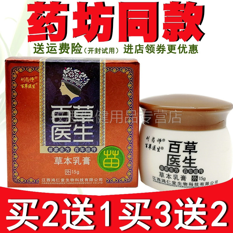 【买2送1买3送2】刘药师百草医生草本乳膏皮肤外用成人