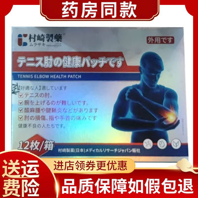 村崎制药网球肘保健贴12贴/盒