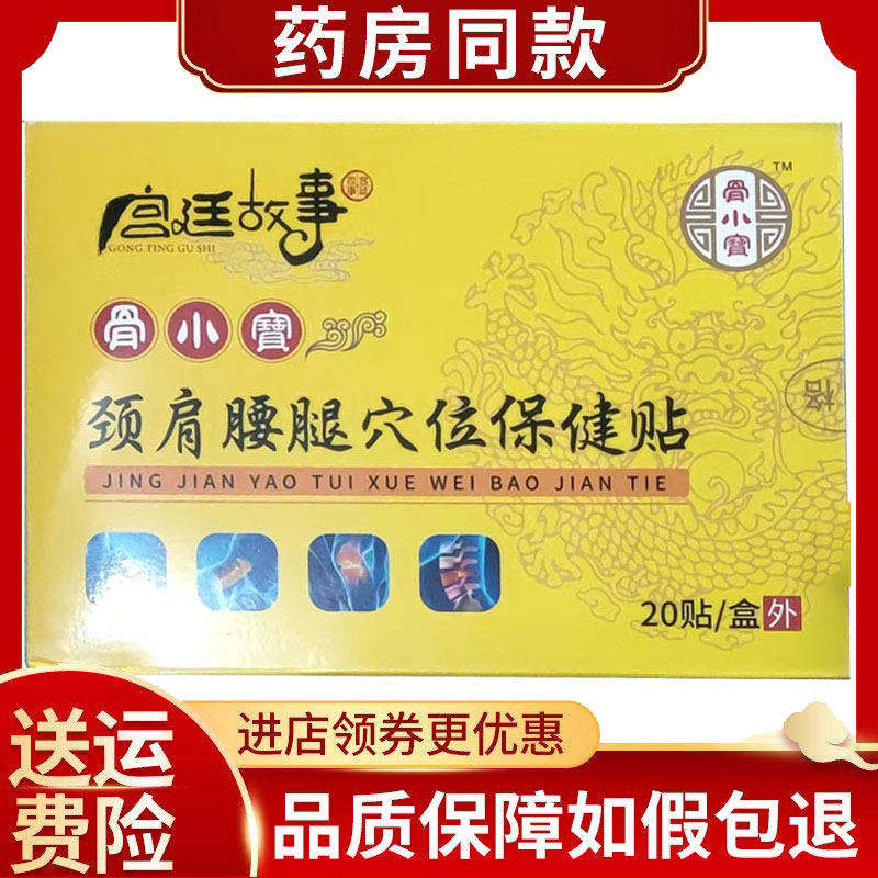 骨小宝颈肩腰腿穴位保健贴20贴