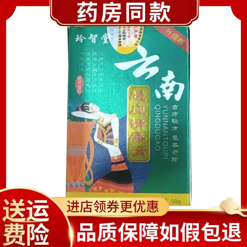 玲智堂云南透皮清毒膏50g/盒