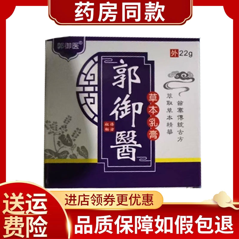 郭御医草本乳膏皮肤瘙痒外用乳膏22克/盒