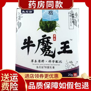 医圣牛魔王乳膏皮肤外用抑菌乳膏鱼石旨20g/盒