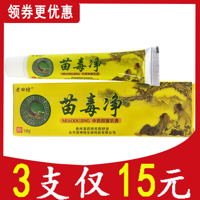 3支装】老田坊苗毒净抑菌乳膏草本软膏皮肤外用