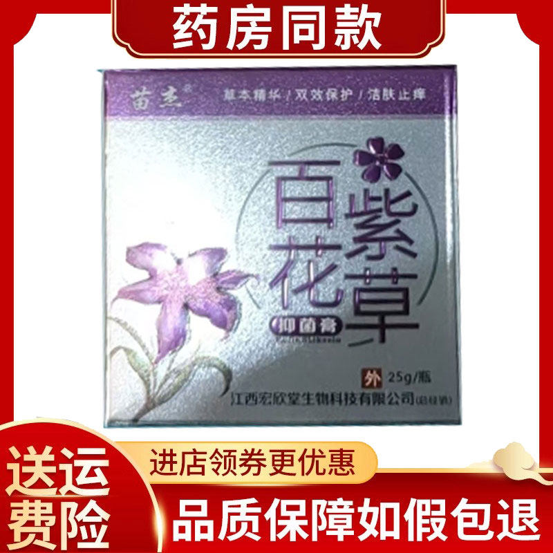 正品苗杰百花紫草抑菌膏25g/盒