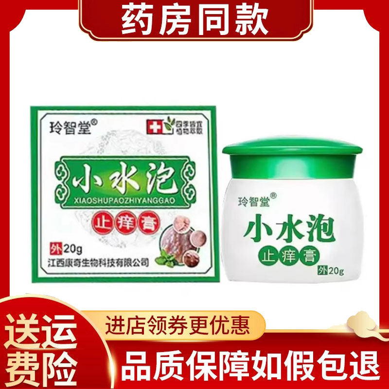 玲智堂小水泡20g/盒皮肤外用软膏