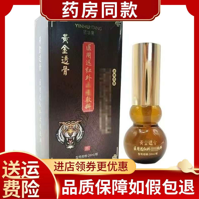 正品银华裳黄金透骨液体敷料20ml/盒