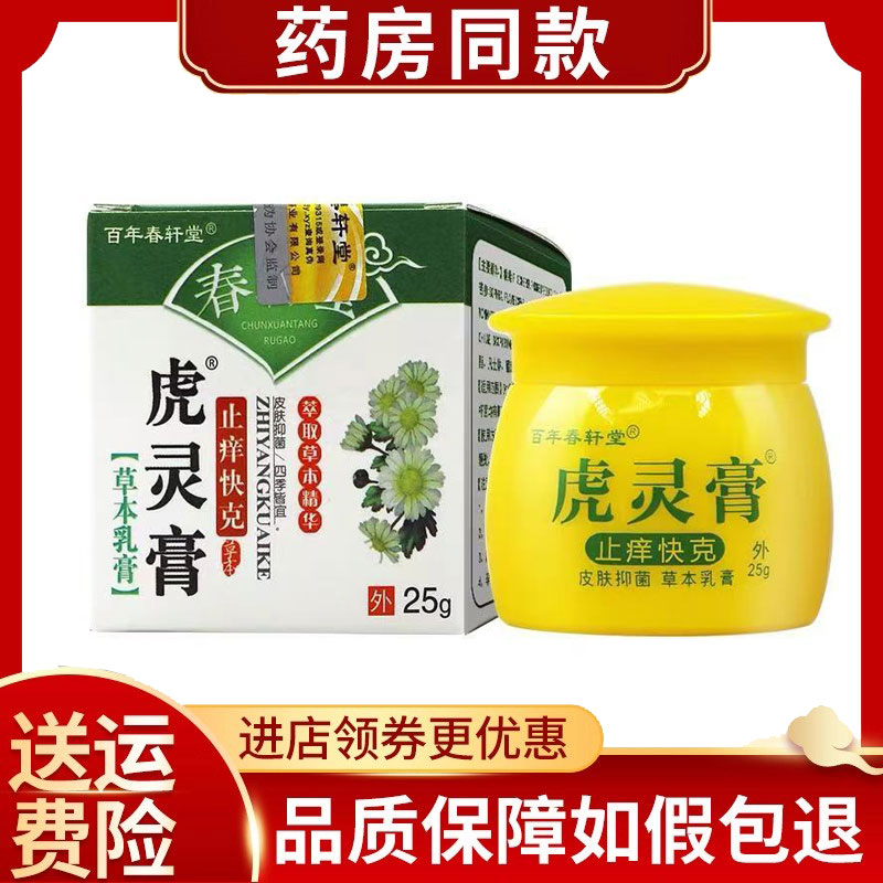 【天猫正品】百年春轩堂虎灵膏皮肤外用25g/盒