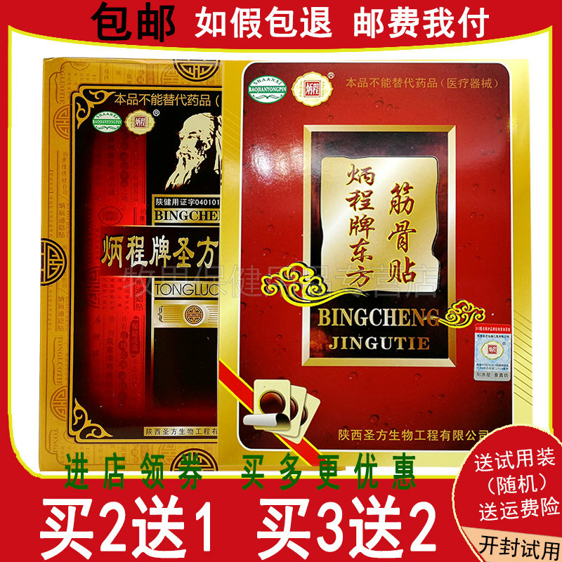 【买2送1买3送2】通络帖炳程牌圣方东方筋骨贴3贴装