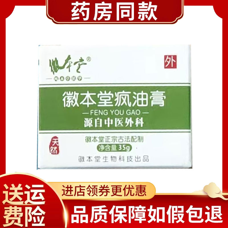 徽本堂疯油膏35g/盒