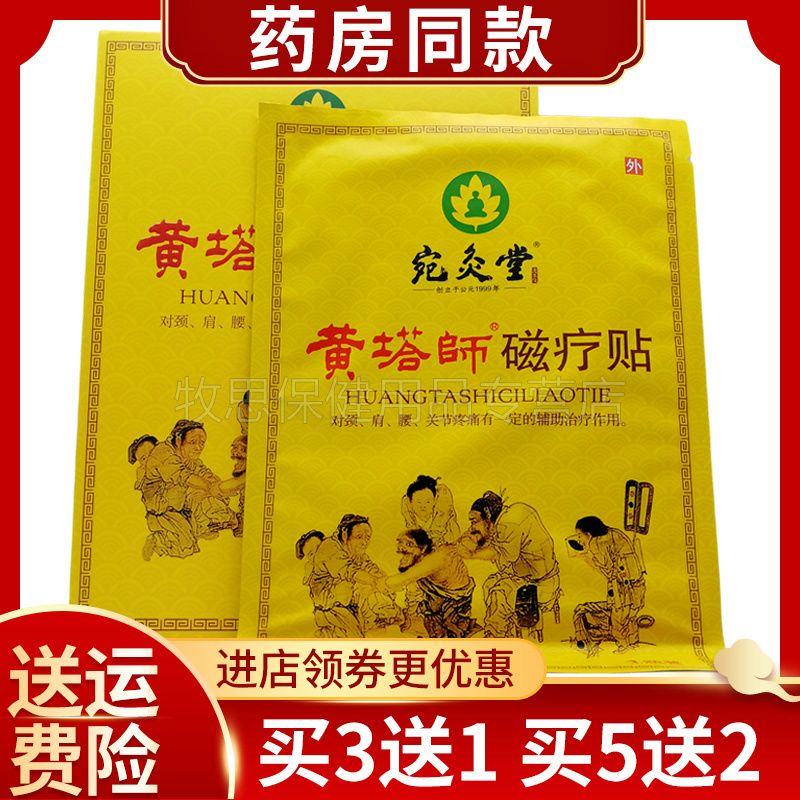 宛灸堂黄塔师磁疗腰椎间盘贴装