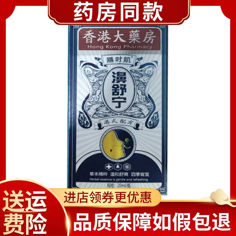 香港大药房膳时肌濞舒宁20ml/瓶