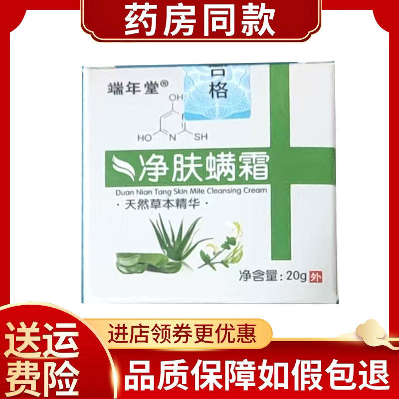 端年堂净肤螨霜20g/盒