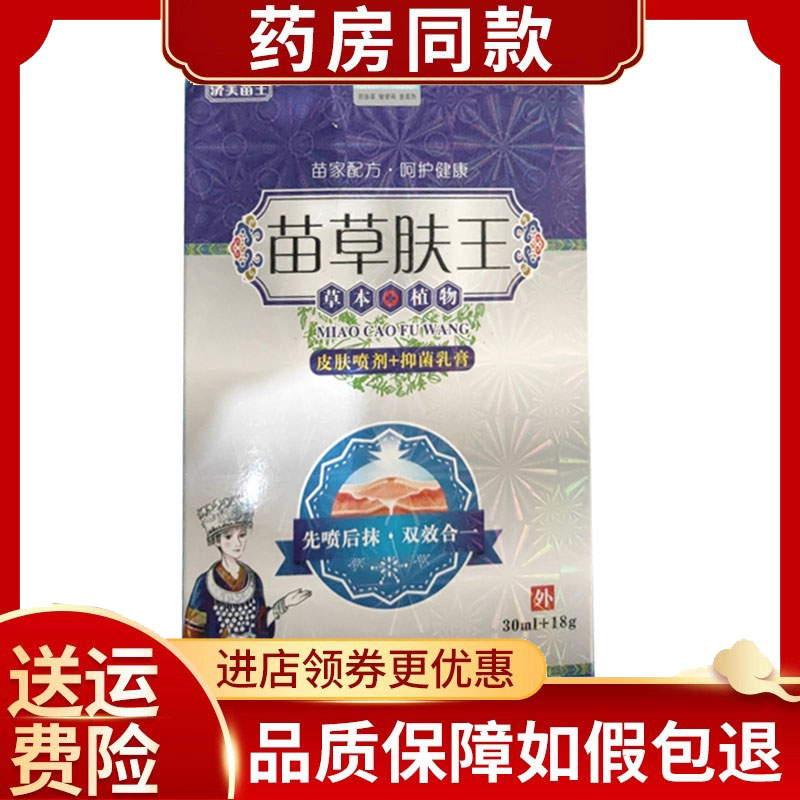 济芙苗王苗草肤王套装一喷一抹顽固性皮肤（乳膏18g+喷剂30ml）