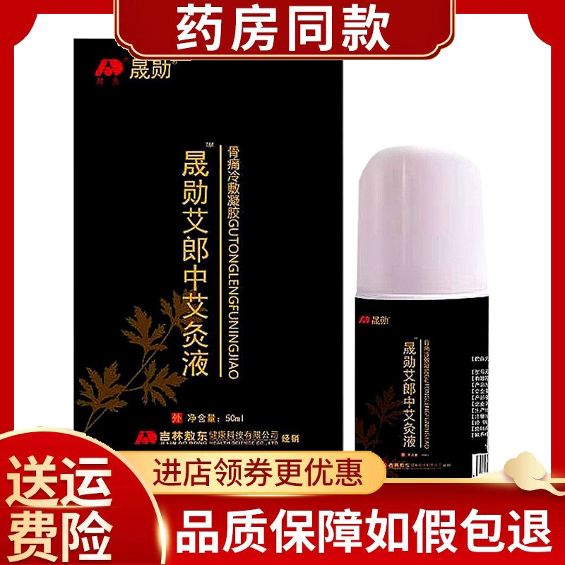 晟勋晟勋艾郎中艾灸液颈肩腰腿关节骨50ml/盒