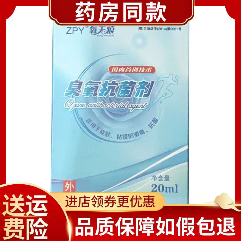 正品氧无痕臭氧抑菌液氧化油抑菌液20ml/盒