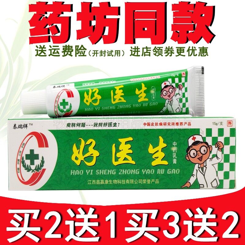 买5送3】泰瑞祥好医生皮肤外用瘙痒软膏正品