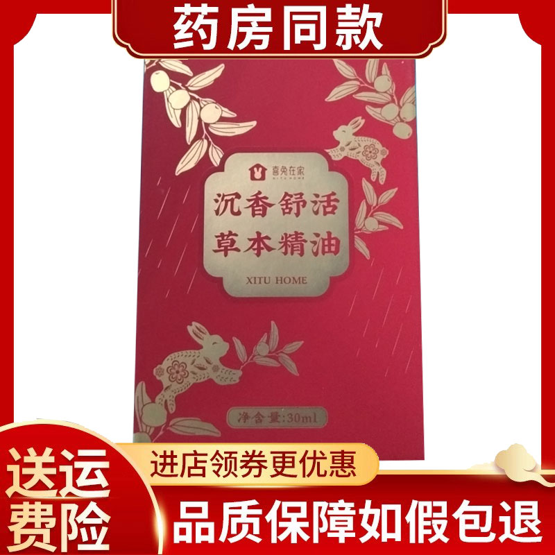 药房同售】喜兔在家沉香舒活草本精油30ml