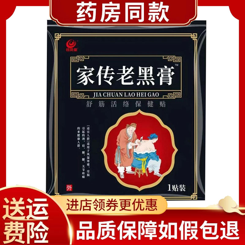 2袋】合员堂家传老黑膏舒筋活络保健贴1贴/袋