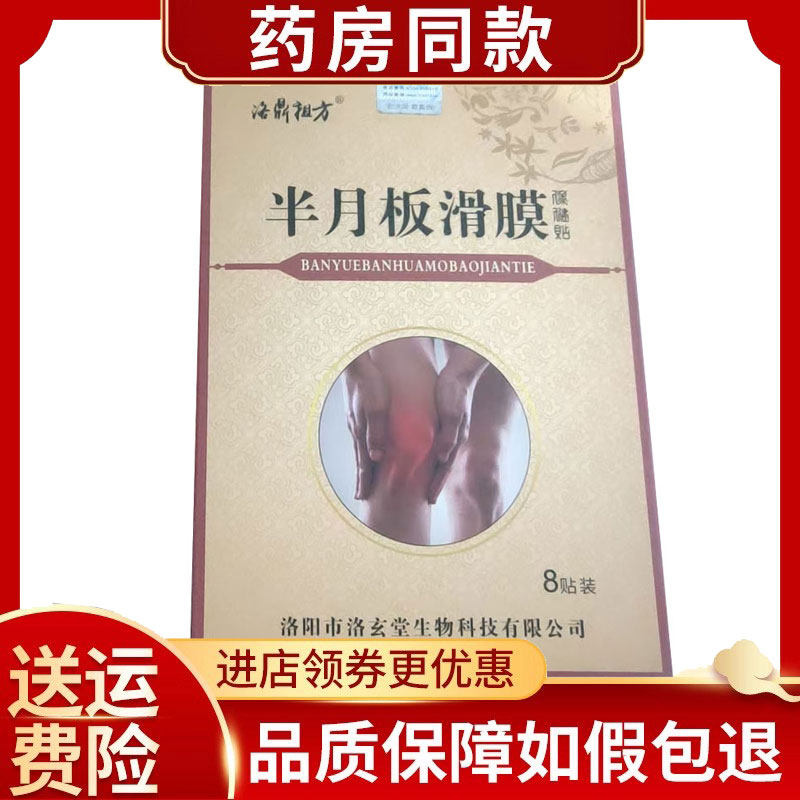 洛鼎祖方半月板滑膜保健贴8贴/盒