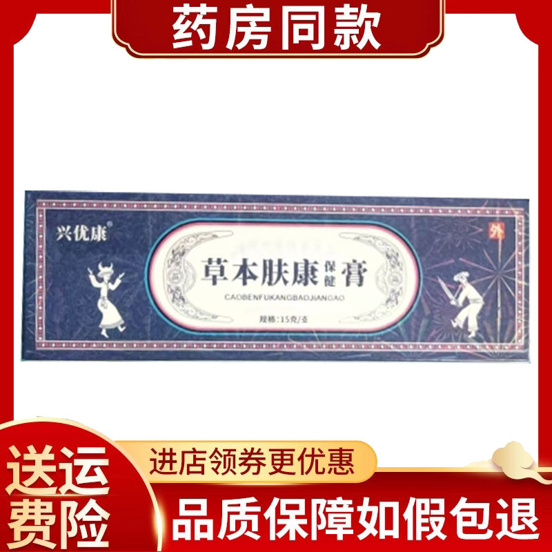兴优康草本肤康保健膏外用15g/盒