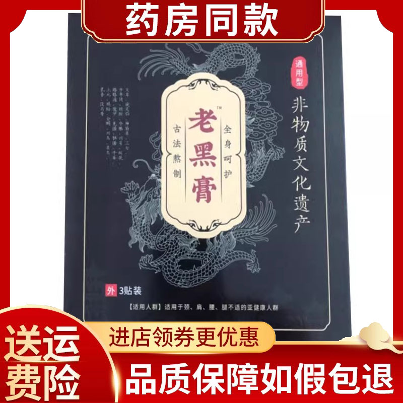 【正品】张氏家传小膏贴黑膏贴福艾老黑膏3贴/盒