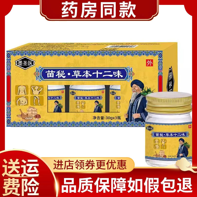 正品墨圣医苗秘草本十二味乳膏30gx3瓶/盒