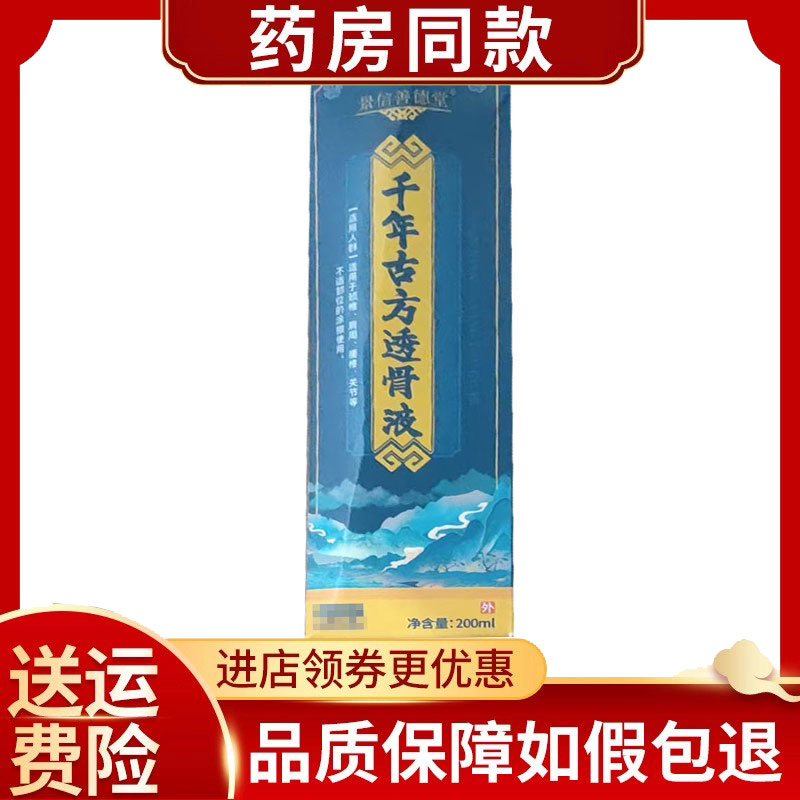 景信善德堂千年古方透骨液200ml