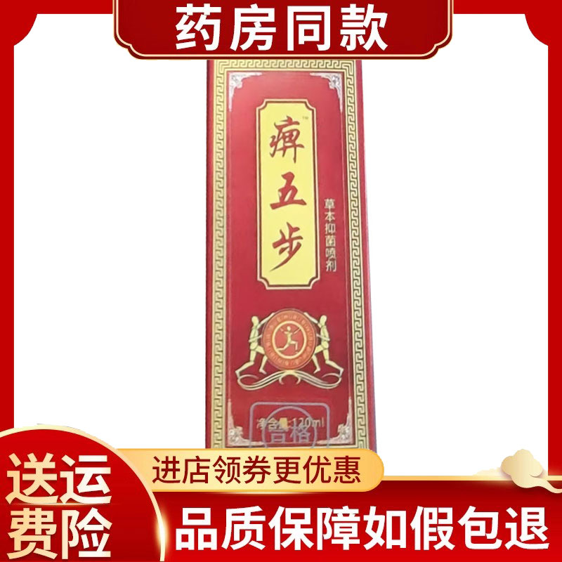 痹五步草本抑菌喷剂外用120ml