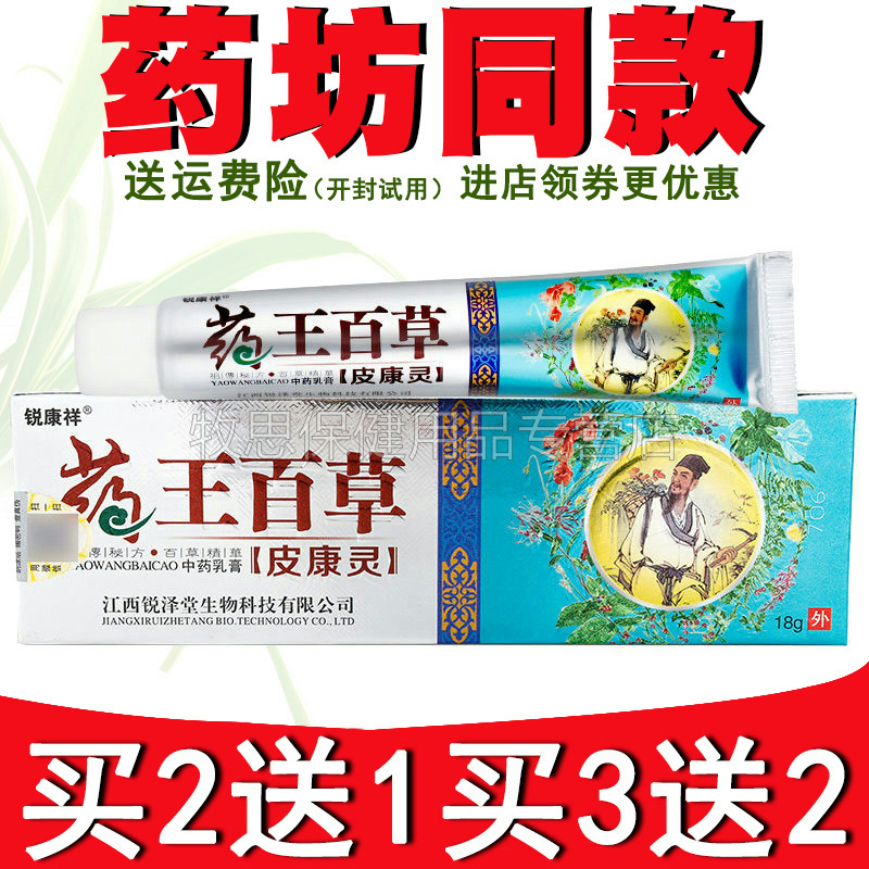 【买2送1买3送2】锐康祥药王百草皮康灵乳膏皮肤外用软膏