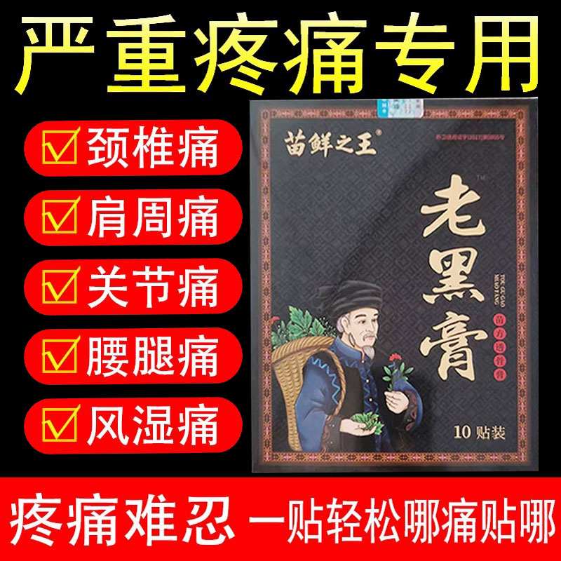 正品】苗鲜之王老黑膏10贴/盒