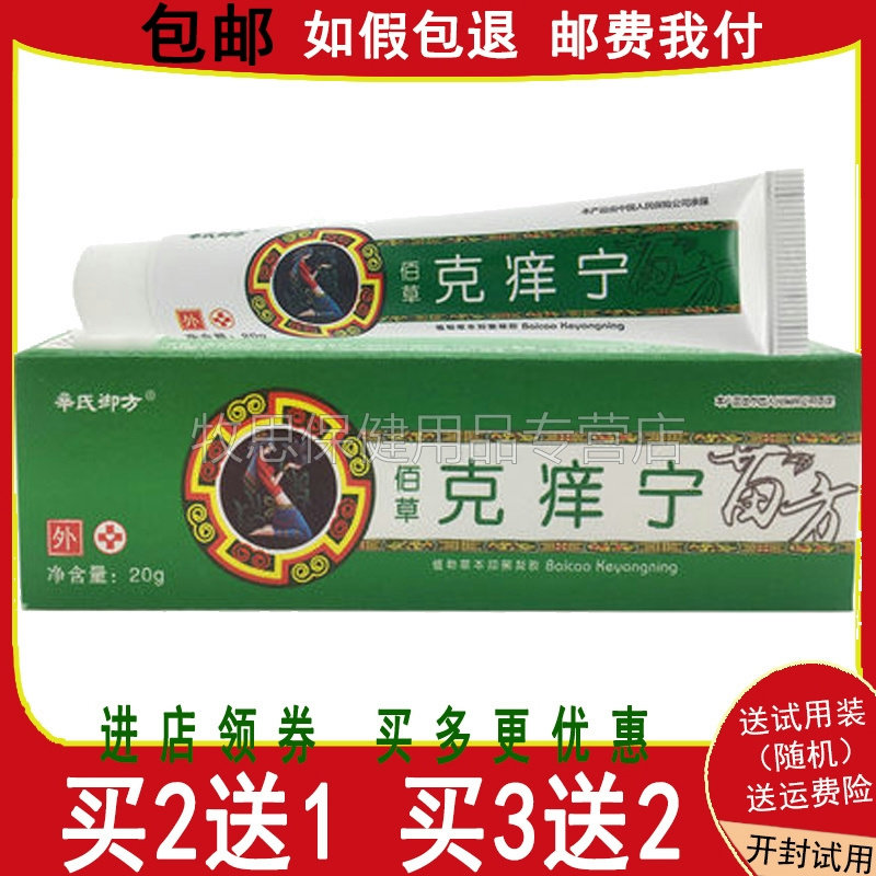 【买2送1买5送4】佰草克痒宁草本乳膏辛氏御方百草克痒宁20g外用