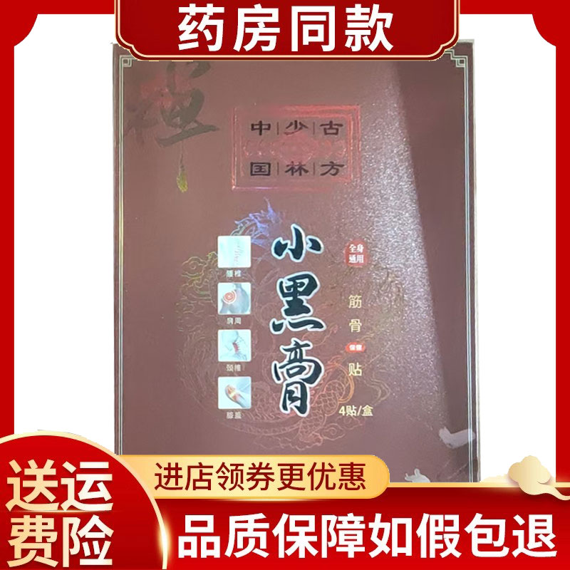 少林古方小黑膏贴4贴/盒御康通颈肩腰腿贴