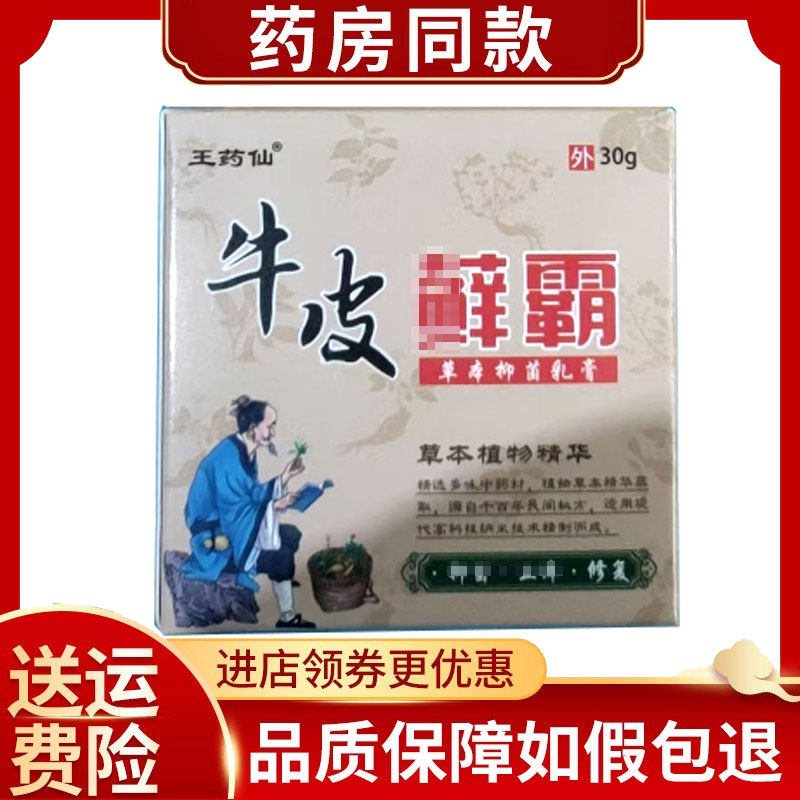 王药仙牛皮藓霸草本抑菌乳膏30g/盒