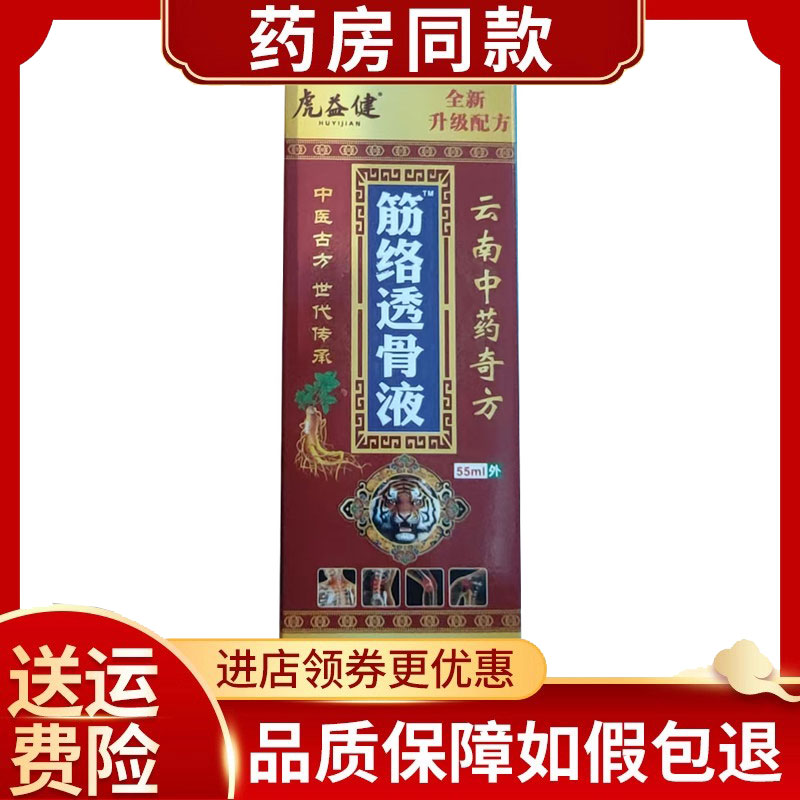虎益健筋络透骨液55ml/盒