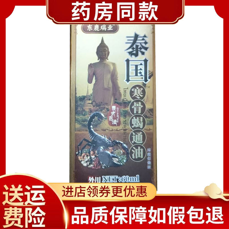 东鹿瑞业泰国寒骨蝎通油外用60ml/盒