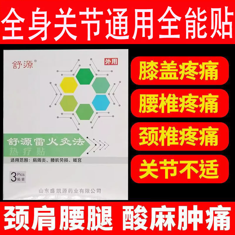 买3送1买5送2】正品舒源雷火灸法贴肩周炎腰肌肩部腰部疼痛暖宫贴