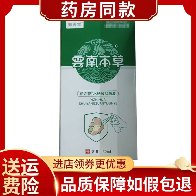 3盒】郑医堂云南本草水杨酸抑菌液30ml/盒
