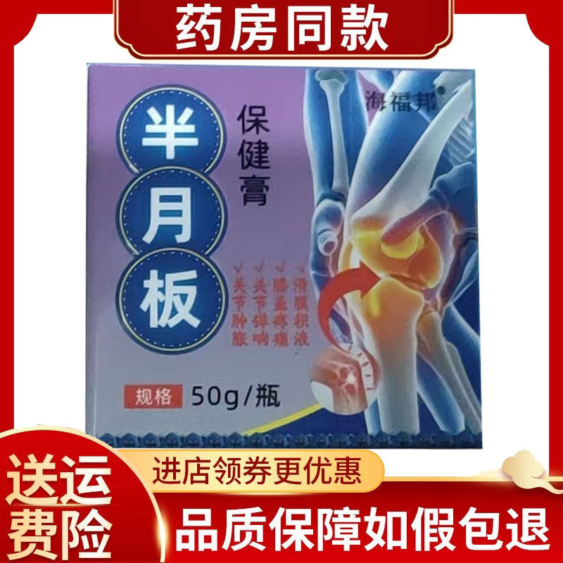 海福邦半月板保健膏50g/盒