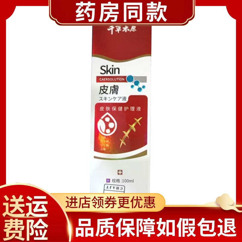 正品千草本原皮肤保健护理液/皮肤保健膏/藓毒清膏