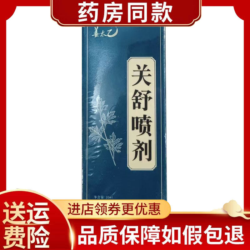姜太乙关舒喷剂35ml/盒,保健用品,康复护理,淘宝优惠券,粉丝福利购,淘宝优惠卷
