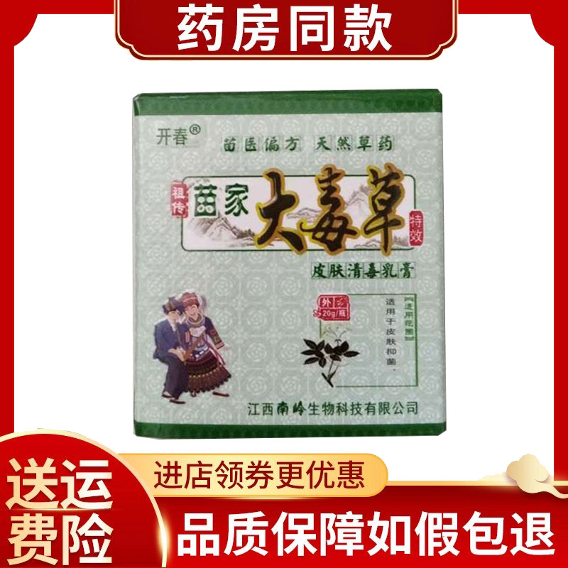 买2送1买3送2】开春苗家大毒草草本乳膏20g