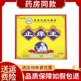 夫草灵止痒王乳膏香港九龙大药房23g