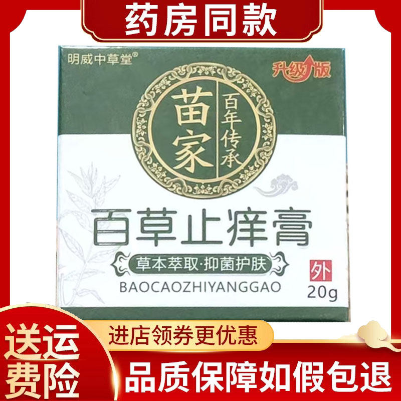 明威中草堂苗家百草痒膏20g/盒