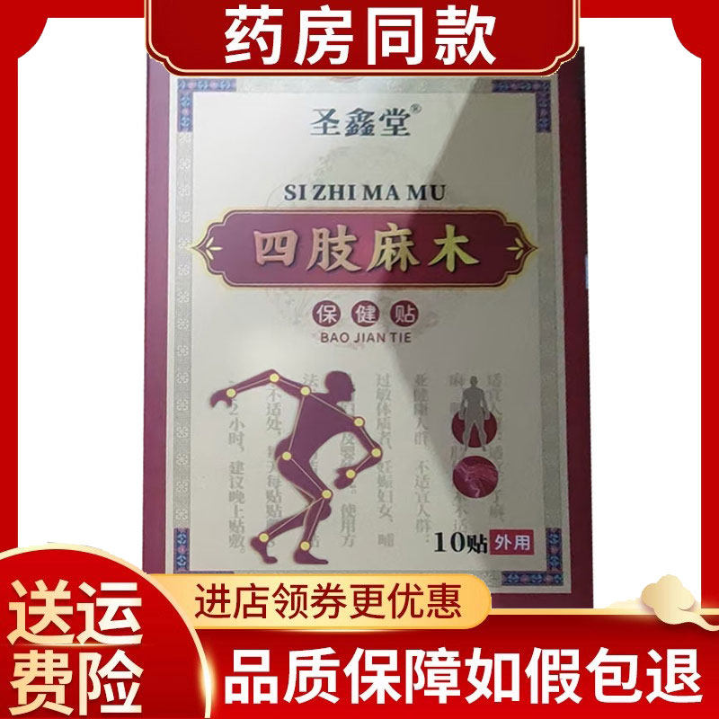 郭医世家四肢麻木保健贴10贴/盒圣鑫堂