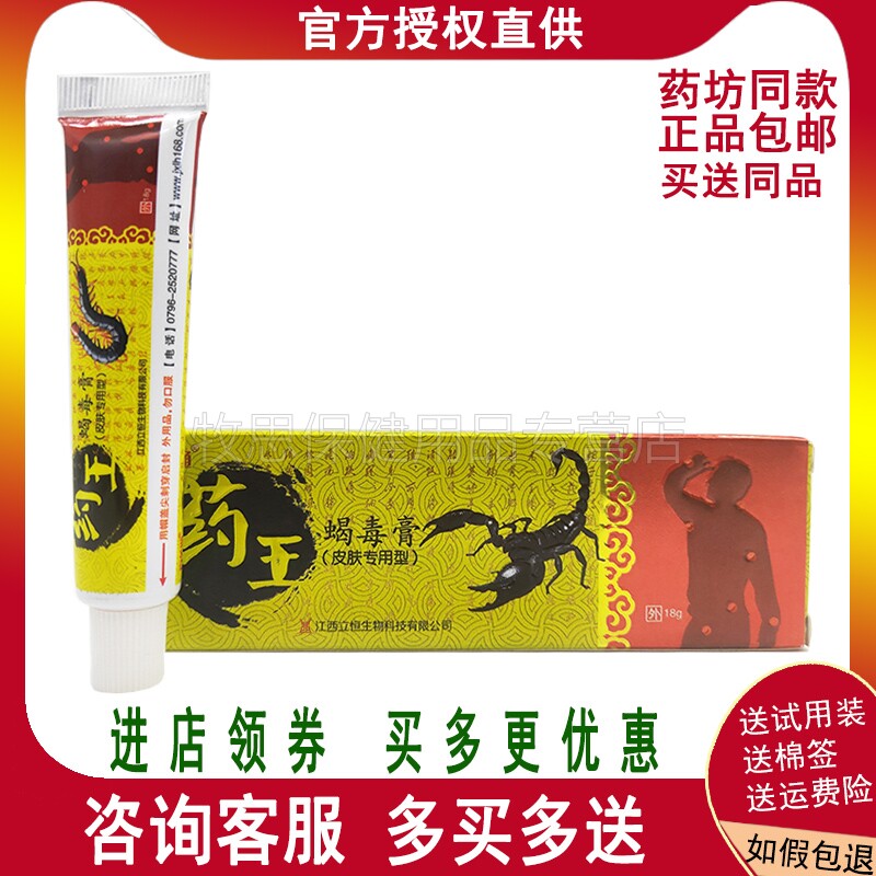 5支仅27元 百芙通药王蝎毒膏皮肤外用软膏乳膏18g