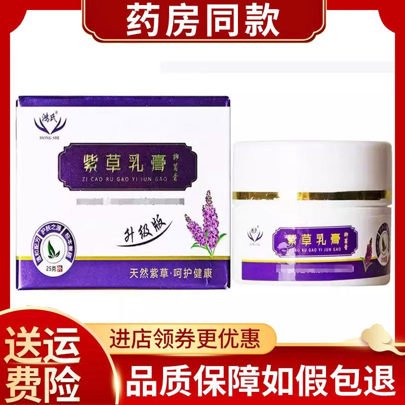 鸿氏紫草乳膏抑菌膏25g/盒